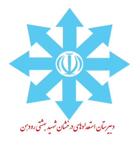 دبیرستان شهید بهشتی